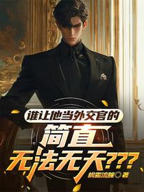 谁让他当外交官的，简直无法无天