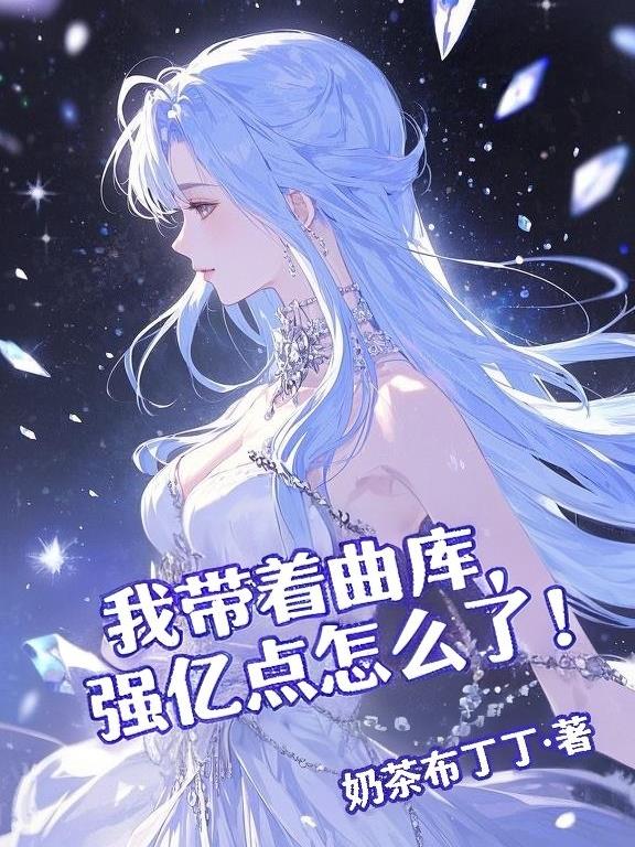 我带着曲库，强亿点怎么了！