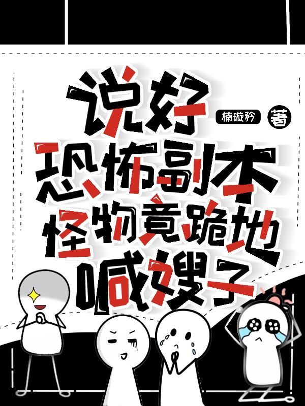 说好恐怖副本，怪物竟跪地喊嫂子