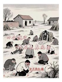 四合院之开局丧葬现场