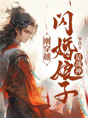 刚穿越，闪婚娘子是战神