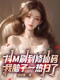 抖M刷到修仙码，我脑子一热扫了