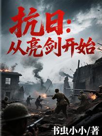抗日：从亮剑开始