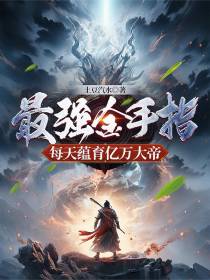 最强金手指，每天蕴育亿万大帝