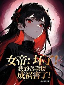 女帝：坏了！我的召唤物成祸害了