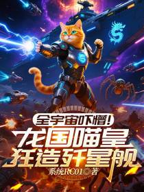 全宇宙吓懵！龙国喵皇狂造歼星舰