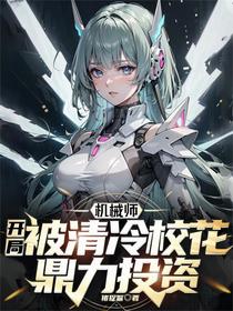 机械师：开局被清冷校花鼎力投资