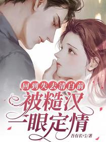 回到失去清白前，被糙汉一眼定情