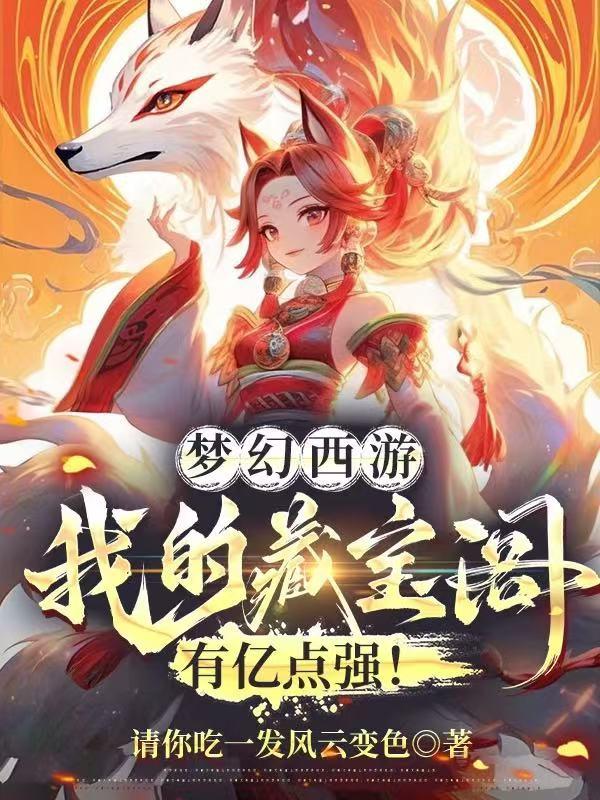 梦幻西游：我的藏宝阁有亿点强！