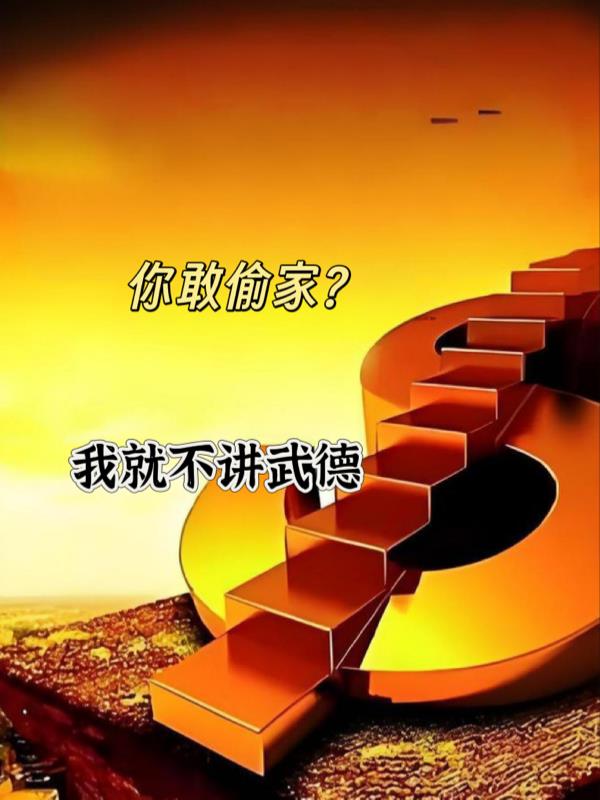 你敢偷家？我就不讲武德