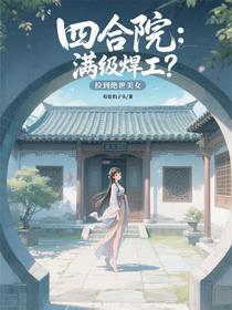 四合院：满级焊工？捡到绝世美女