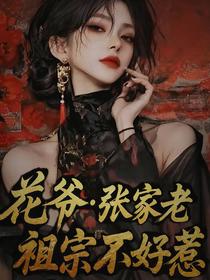 花爷张家老祖宗不好惹