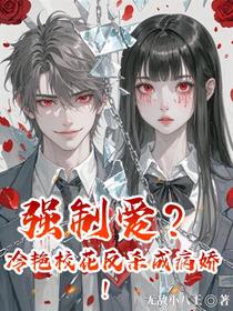 强制爱？冷艳校花反杀成病娇！