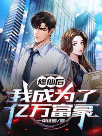 修仙后，我成为了亿万富豪