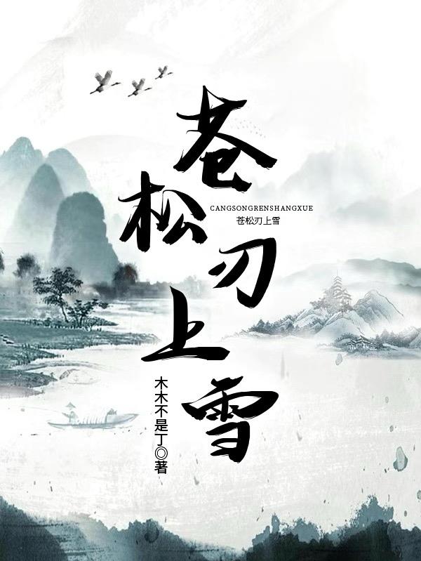 苍松刃上雪