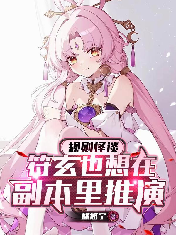 规则怪谈：符玄也想在副本里推演