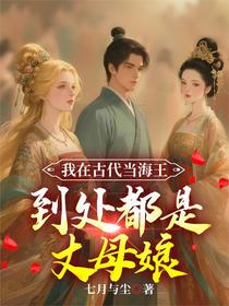 我在古代当海王，到处都是丈母娘