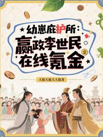 幼崽庇护所：嬴政李世民在线氪金