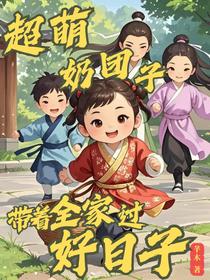 超萌奶团子，带着全家过好日子