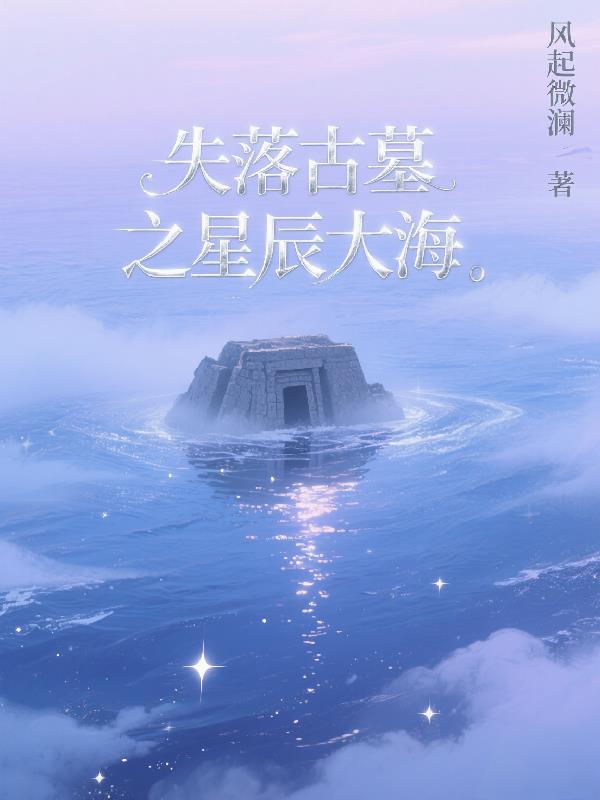 失落古墓之星辰大海