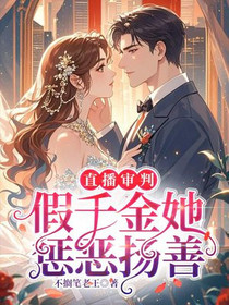 直播审判，假千金她惩恶扬善