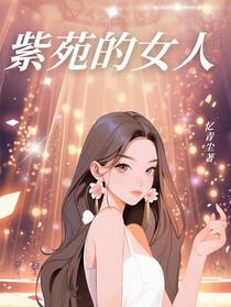 紫苑的女人