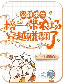 公路求生，榜一带农场穿越赚翻了