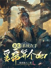 玄幻：系统在手，皇帝算个der