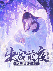 出宫前夜，沦为暴君掌中物