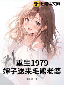 重生1979，婶子送来毛熊老婆！