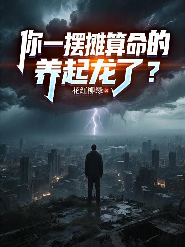 你一摆摊算命的，养起龙了？