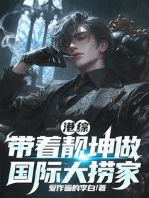 港综：带着靓坤做国际大捞家