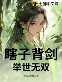瞎子背剑，举世无双