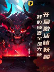 开局激活镇妖楼：我的顾客全是大妖
