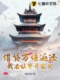 借贷万倍返还，我在仙界开花贝