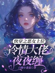 快穿之恶女上位：冷情大佬夜夜缠