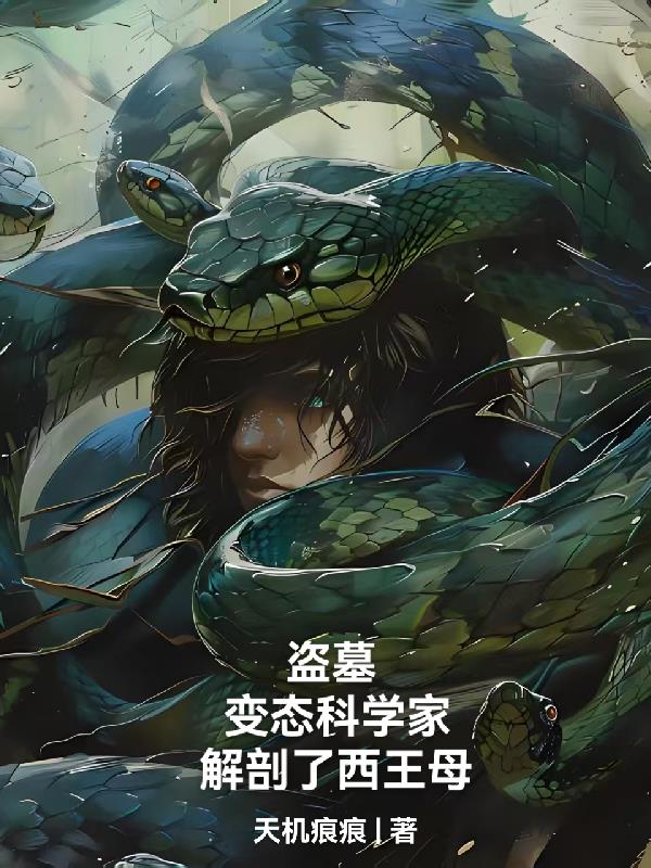 盗墓：变态科学家，解剖了西王母