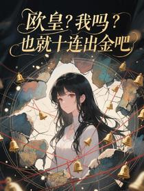 欧皇？我吗？也就十连出金吧