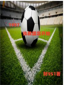 1997执教国足开始