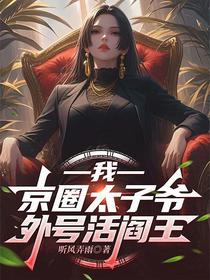 我，京圈太子爷，外号活阎王