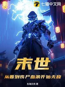末世：从看到丧尸血条开始无敌！