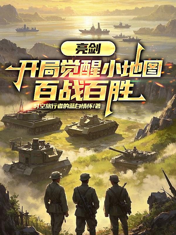 亮剑：开局觉醒小地图，百战百胜