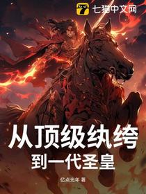 从顶级纨绔到一代圣皇