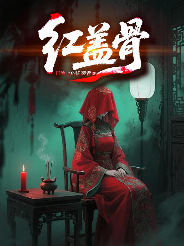 红盖骨
