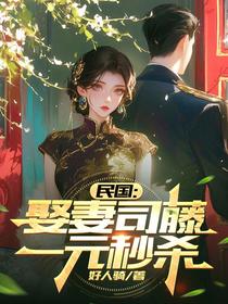 民国：娶妻司藤一元秒杀