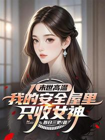 末世高温：我的安全屋里只收女神