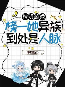 神明游戏：榜一她异族到处是人脉
