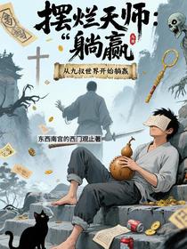 摆烂天师从九叔世界开始躺赢