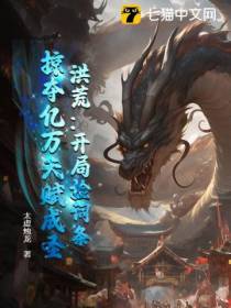 洪荒：开局捡词条，掠夺亿万天赋成圣