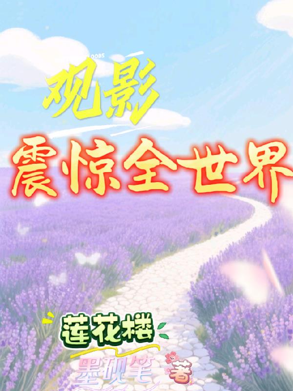 观影震惊全世界